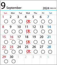 ９月営業日