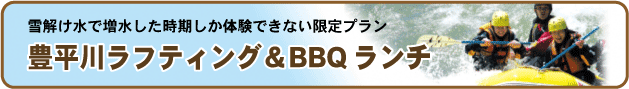 豊平川ラフティング＆BBQランチ