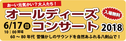 オールディーズコンサート2018