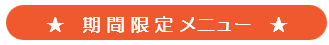 期間限定メニュー